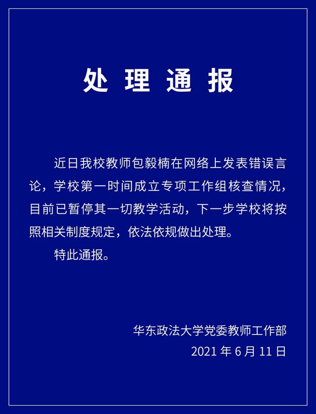 華東政法一教師公開發(fā)表言論稱允許多配偶制、贊同師生戀 被停職